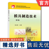 正版 模具制造技术 第2版 李云程 中等职业教育教材 9787111474876 机械工业出版社店