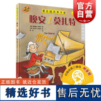 晚安!莫扎特音乐绘本亲子读附音频康斯坦策布雷科夫上海音乐出版社音乐睡前故事伟大音乐作曲家传奇人生作曲故事趣闻轶事