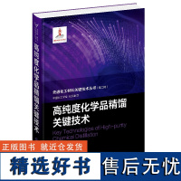 先进化工材料关键技术丛书--高纯度化学品精馏关键技术