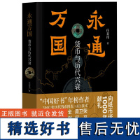 永通万国:货币与历代兴衰(中国好书年榜作者以近3000张历代货币图片、40幅表格、四色全彩印刷、AR技术全面详述货币里的