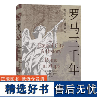 罗马三千年 地图上的城市史 39幅精美罗马城地图 罗马帝国文艺复兴 欧洲史罗马史书籍 后浪出版