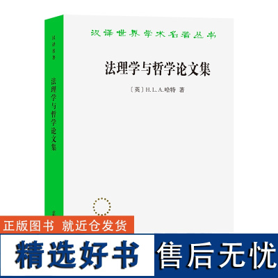 法理学与哲学论文集(修订译本)(汉译名著本)[英]H.L.A.哈特 著 支振锋 叶子豪 译 商务印书馆