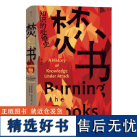 焚书 知识的受难史 智慧宫丛书022 图书馆数字信息知识存储 图书焚书救书 文化史书籍 后浪出版