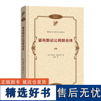 霍布斯论公民联合体 政治哲学名著译丛 [英]迈克尔·奥克肖特 著 郑琪 译 商务印书馆