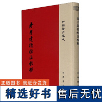 老子道德经注校释 新编诸子集成 精装繁体竖排 王弼注、楼宇烈校释 道家思想书籍中华书局