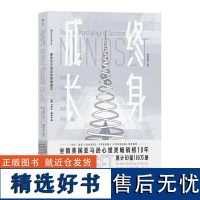 终身成长 卡罗尔德韦克 樊登企业员工培训职业规划自我提升思维训练教育成功励志书籍 后浪出版