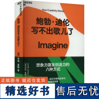 鲍勃·迪伦写不出歌儿了 (美)乔纳·莱勒 著 简学,邓雷群 译 自我实现经管、励志 正版图书籍 浙江科学技术出版社