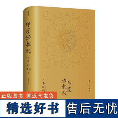 印度佛教史精装本 平川彰 中国藏密正念禅修宽心舍得佛学哲学文学历史类经典书籍入门普及读物 后浪出版