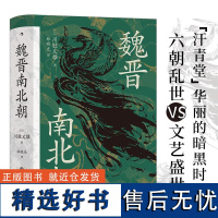 魏晋南北朝 汗青堂丛书103 日本汉学大师以王朝 迭的宏阔视野书写华丽的黑暗时代 川胜义雄著 中国历史书籍 九州出版社