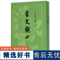 古文观止(上下) (清)吴楚材 吴调侯 选 中华书局 社会科学语言文字书籍 正版书籍