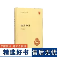 楚辞补注 精装 中华国学文库 传统文化精华 标准简体善本 楚辞研究著作 宋洪兴祖撰 补正王逸楚辞章句之作 国学经典