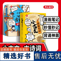 小古文漫画笔记+必背古诗词漫画笔记(全8册)小学生必背古诗词文言文字词句文学拓展趣味漫画古文100篇古诗112篇速背导图