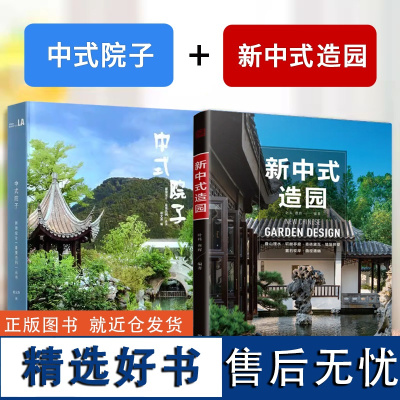 新中式造园 +中式院子 中式庭院设计指南 私家庭院 中式宅院合院 别墅庭园 景观设计案例施工图纸拆解分析技法难解点 书籍