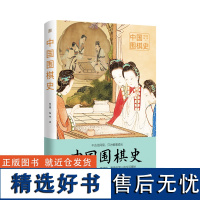 中国围棋史(图说经典)百余幅珍贵彩图、数十张棋谱、棋势,再现3000年围棋史