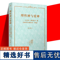 正版 理性神与爱神 从拉辛费德尔看古典时代理性的降临 田汉戏剧奖 拉辛悲剧 理论专著戏剧艺术古典主义戏剧书籍 人民文学出