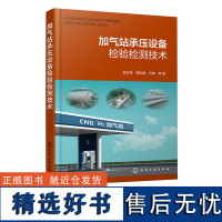 加气站承压设备检验检测技术 储气压力设备无损检测技术 天然气 储氢 压力容器 无损检测 加气站承压类特种设备检验检测人员