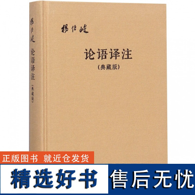 论语译注典藏版附论语词典布面精装杨伯峻简体横排中华书局正版论语全解注释准确名著带泽注全集论语国学经典原著完整版无删减