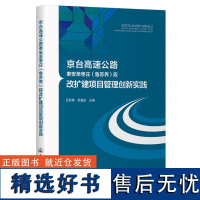 京台高速公路泰安至枣庄(鲁苏界)段改扩建项目管理创新实践