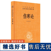 伤寒论中华书局正版三全本原文原著无删减伤寒杂病论全套张仲景正版中医临床必读丛书自学入门基础理论中华经典名著全本全注全译