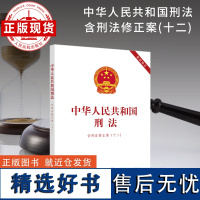 中华人民共和国刑法:含刑法修正案(十二)