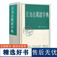 王力古汉语字典精装繁体中华书局正版古代汉语常用字字典词典 古代汉语字典 初高中学生语文中高考工具书 理想中的字典编辑