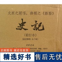 精装礼盒 典籍里的中国史记原著正版书籍 中华书局版修订本共10册 司马迁点校本二十四史修订本原著 中国通史 上下五千年历