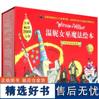 温妮女巫魔法绘本中英双语版礼盒装全22册礼物书男女孩儿童绘本故事书3-4-5-6岁儿童读物早教英语启蒙幼儿园故事书籍