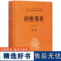 闲情偶寄 上下 精 中华经典名著全本全注全译丛书 课外阅读 书目 中国经典文学 文学古籍文化哲学文学小说书籍排行榜 中华