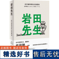 岩田先生:任天堂传奇社长如是说 最懂玩家的天才社长岩田聪亲述人生故事 漫谈经典游戏 企业管理 综合人物传记书籍 译林