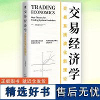 交易经济学 交易演化新理论 提供处理复杂经济现象的方法论 构建完整经济演化理论体系 盛松成韦森田国强向松祚共同出版