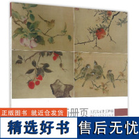 花鸟画册页 历代名家册页粹编 192幅宋代团扇小品至近现代作品集 吴镇墨竹谱沈周周之冕陈洪绶孙隆虚谷齐白石吴昌硕等国画临