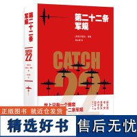 第二十二条军规 约瑟夫·海勒 全球销量超过1000万 世上只有一个圈套 那便是第二十二条军规 斯蒂芬·金 王朔 马原至小