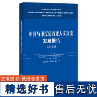 中国与印度尼西亚人文交流发展报告(2022)