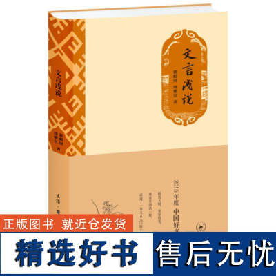 文言浅说 文言文研究 2015中国好书 民国文史 指示文言学习门径 文言知识精品之作 三联书店