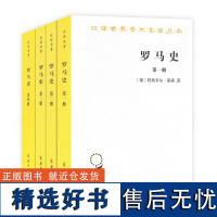 史学经典——蒙森《罗马史》(全四册)(汉译名著本) [德]特奥多尔·蒙森 李稼年 译 商务印书馆