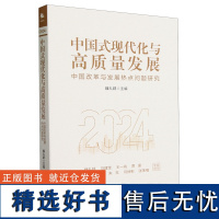 正版 中国式现代化与高质量发展:中国改革与发展热点问题研究2024 魏礼群著 中译出版社