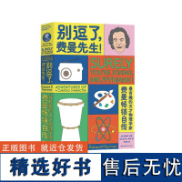 别逗了 费曼先生 走近费曼丛书 RP费曼著 王祖哲 译 中学教辅文教 人物传记 科普读物 湖南科学技术出版社