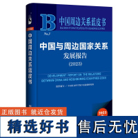 中国周边关系蓝皮书:中国与周边国家关系发展报告(2023)