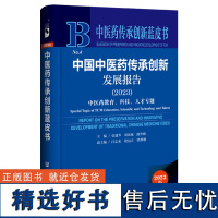 中医药传承创新蓝皮书:中国中医药传承创新发展报告(2023)