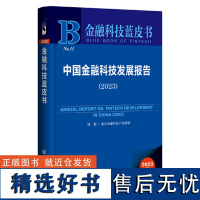 金融科技蓝皮书:中国金融科技发展报告(2023)