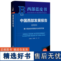 西部蓝皮书:中国西部发展报告(2023)