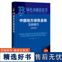 绿色金融蓝皮书:中国地方绿色金融发展报告(2023)