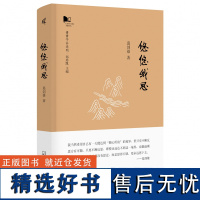 新民说 · 悠悠我思 青衿系列 葛剑雄/著 移民史 历史 地理 广西师范大学出版社