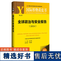 国际形势黄皮书:全球政治与安全报告(2024)