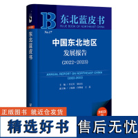 东北蓝皮书:中国东北地区发展报告(2022-2023)