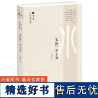 新民说 水浒识小录 王学泰 广西师范大学出版社