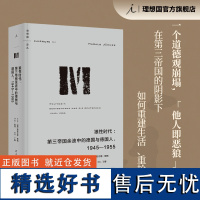 正版 理想国译丛064 狼性时代:第三帝国余波中的德国与德国人:1945-1955 重拾人性L