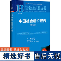 社会组织蓝皮书:中国社会组织报告(2023)