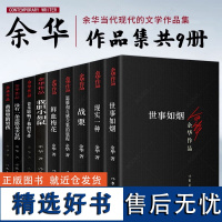 (自选系列)余华作品集:战栗.世事如烟.没有一条道路是重复的.鲜血梅花.我胆小如鼠.现实一种.黄昏里的男孩.音乐.温暖等