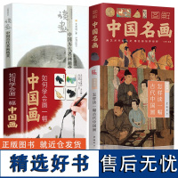 [4册]怎样读一幅古代中国画+图解中国名画+读画:中国历代名画精赏+如何学会画一幅中国画(精装)书籍